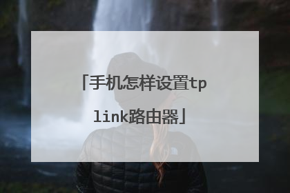 手机怎样设置tp link路由器