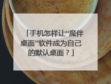 手机怎样让“魔伴桌面”软件成为自己的默认桌面？