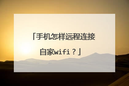 手机怎样远程连接自家wifi？