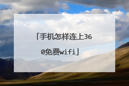 手机怎样连上360免费wifi