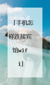 手机怎样连接宾馆wifi