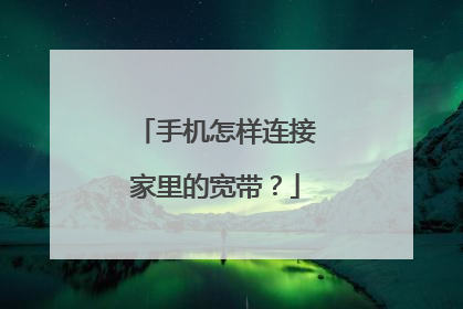 手机怎样连接家里的宽带?