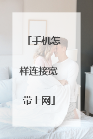 手机怎样连接宽带上网