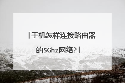 手机怎样连接路由器的5Ghz网络?