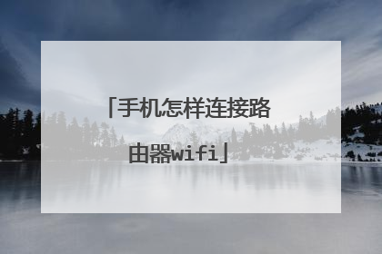 手机怎样连接路由器wifi