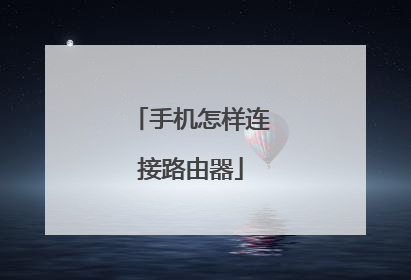 手机怎样连接路由器