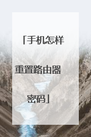 手机怎样重置路由器密码