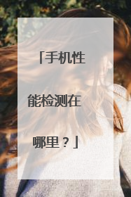 手机性能检测在哪里？
