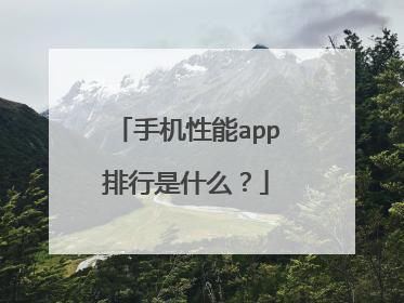 手机性能app排行是什么？