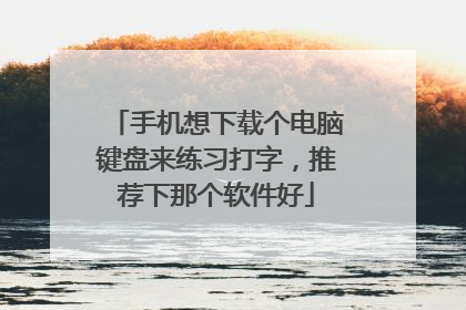 手机想下载个电脑键盘来练习打字，推荐下那个软件好