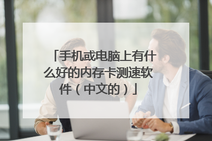 手机或电脑上有什么好的内存卡测速软件(中文的)