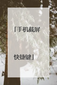 手机截屏快捷键