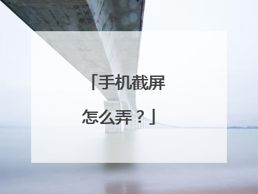 手机截屏怎么弄？