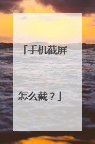 手机截屏怎么截?