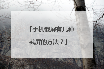 手机截屏有几种截屏的方法?