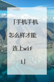 手机手机怎么样才能连上wifi
