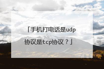 手机打电话是udp协议是tcp协议？