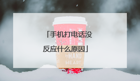 手机打电话没反应什么原因