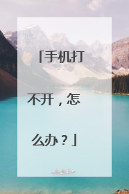 手机打不开,怎么办?