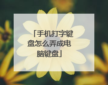 手机打字键盘怎么弄成电脑键盘