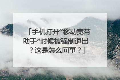 手机打开“移动宽带助手”时候被强制退出？这是怎么回事？