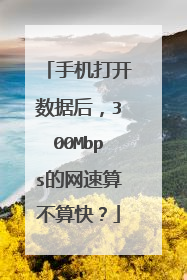 手机打开数据后，300Mbps的网速算不算快？