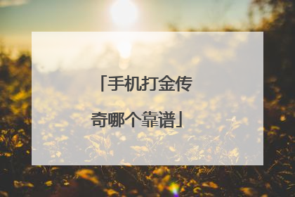 手机打金传奇哪个靠谱