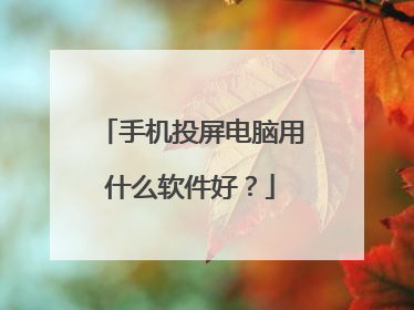 手机投屏电脑用什么软件好?