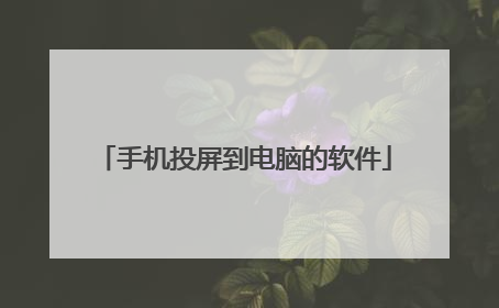 手机投屏到电脑的软件