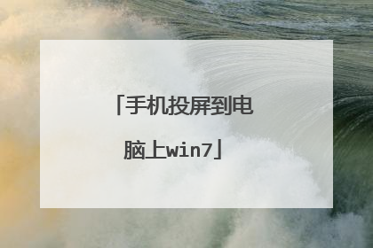 手机投屏到电脑上win7