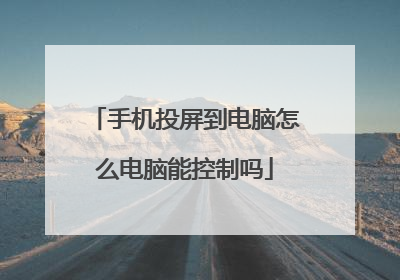 手机投屏到电脑怎么电脑能控制吗