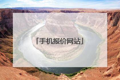 手机报价网站