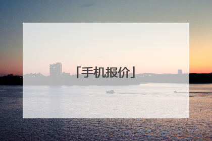 手机报价