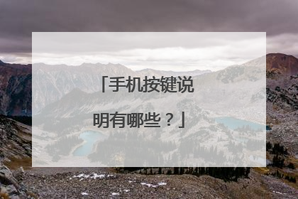 手机按键说明有哪些？