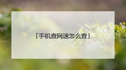 手机查网速怎么查