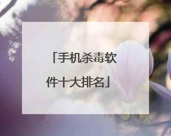 手机杀毒软件十大排名