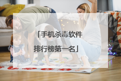 手机杀毒软件排行榜第一名