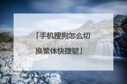 手机搜狗怎么切换繁体快捷键