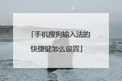 手机搜狗输入法的快捷键怎么设置