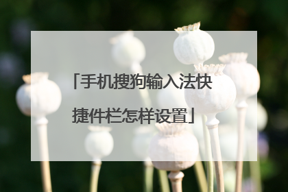 手机搜狗输入法快捷件栏怎样设置