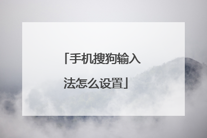 手机搜狗输入法怎么设置
