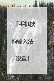 手机搜狗输入法设置