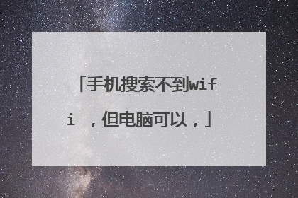 手机搜索不到wifi ，但电脑可以，