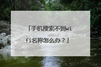 手机搜索不到wifi名称怎么办？
