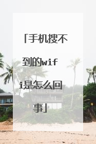 手机搜不到的wifi是怎么回事