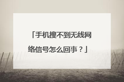 手机搜不到无线网络信号怎么回事？