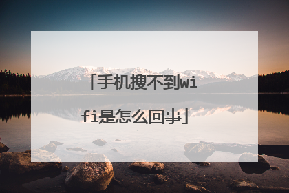 手机搜不到wifi是怎么回事