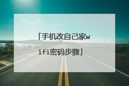 手机改自己家wifi密码步骤