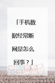 手机数据经常断网是怎么回事？