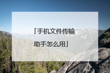 手机文件传输助手怎么用